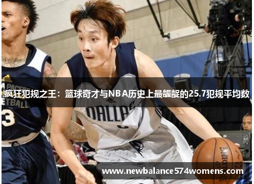 疯狂犯规之王：篮球奇才与NBA历史上最龌龊的25.7犯规平均数
