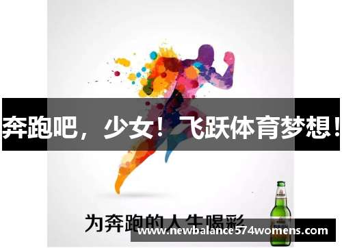 奔跑吧，少女！飞跃体育梦想！