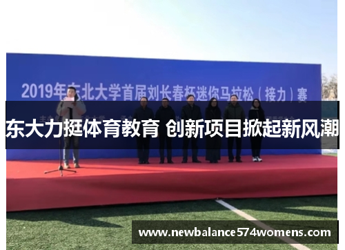 东大力挺体育教育 创新项目掀起新风潮