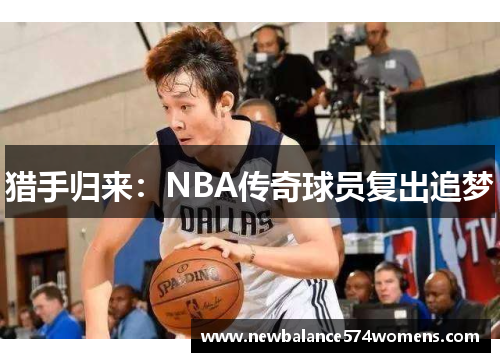 猎手归来：NBA传奇球员复出追梦