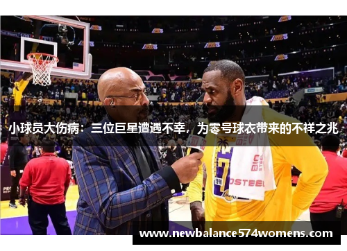 小球员大伤病：三位巨星遭遇不幸，为零号球衣带来的不祥之兆