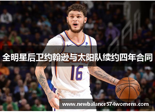 全明星后卫约翰逊与太阳队续约四年合同