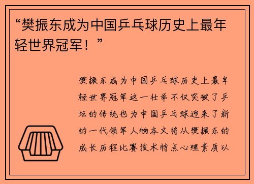 “樊振东成为中国乒乓球历史上最年轻世界冠军！”