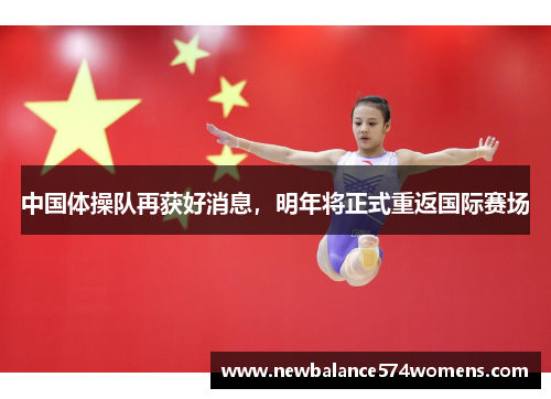 中国体操队再获好消息，明年将正式重返国际赛场
